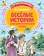 Веселые истории для самостоятельного чтения - фото 1