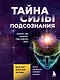Тайна силы подсознания. Измените свое мышление, чтобы изменить жизнь - фото 1