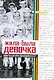 Жила-была девочка: Повесть о детстве, прошедшем в СССР - фото 1