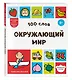 100 слов. Окружающий мир - фото 3