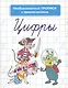Цифры. Необыкновенные прописи с приключениями - фото 2