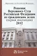 Решения Верховного Суда Российской Федерациии по гражданским делам (первая инстанция) 2012: Сборник - фото 1
