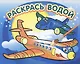 Самолётик: водная раскраска - фото 1