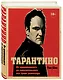 Тарантино. От криминального до омерзительного: все грани режиссера (исправленное издание с новой главой) - фото 3