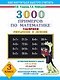 3000 примеров по математике (Таблиное умножение и деление ) 3 класс - фото 1