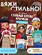 Стильные куклы крючком. 8 мастер-классов по вязанию каркасных кукол - фото 4