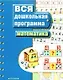 Математика: Вся дошкольная программа - фото 1