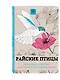 Райские птицы. Раскраска-антистресс для творчества и вдохновения - фото 3
