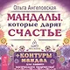 Мандалы, которые дарят счастье + контуры мандал для вашего магического творчества! - фото 1