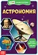Астрономия. Мини-энциклопедия - фото 1