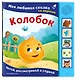 Колобок. Моя любимая сказка со звуками (ил. Т. Николаенко) - фото 3