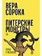 Питерские монстры: роман в рассказах - фото 1