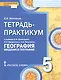 География. 5 класс. Тетрадь-практикум к учебнику Е.М. Домогацких, Э.Л. Введенского, А.А. Плешакова "География. Введение в географию" - фото 2