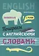 Английский язык. Поиграем с английскими словами. Забавные слова - фото 1