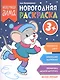 Новогодняя раскраска 3+ - фото 1