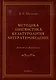Методика. Лингвистика. Культурология. Литературоведение. Заметки филолога: сборник статей - фото 1