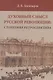Духовный смысл Русской революции: столетняя ретроспектива - фото 1