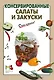 Консервированные салаты и закуски - фото 1