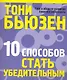 10 способов стать убедительным - фото 1