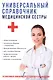 Универсальный справочник медицинской сестры. - фото 1