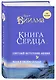 Книга сердца. Светлый источник любви. Боль в твоём сердце. - фото 3