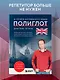 16 уроков английского языка. Полиглот (Новое оформление) - фото 4