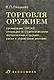 Торговля оружием: проведение НИОКР, операции со стратегическими материалами и сырьем, риски и управление рисками - фото 1