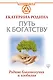 Путь к богатству. Родина благополучия и изобилия - фото 1