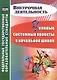 Целевые системные проекты в начальной школе - фото 1