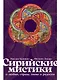 Сирийские мистики о любви, страхе, гневе и радости - фото 1