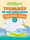 Тренажер по чистописанию. Русский язык. 3 класс - фото 1