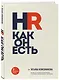 HR как он есть (новое оф.) - фото 3