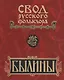 Свод русского фольклора. Былины в 25 томах. Том 7. Былины Пинеги (+CD) - фото 1