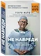 Не навреди. Истории о жизни, смерти и нейрохирургии (покет) - фото 3
