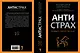 Антистрах. От тревоги к действию: твои инструменты для новой реальности - фото 3