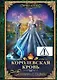 Королевская кровь - 4: Связанные судьбы (с автографом) - фото 1