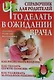 Что делать в ожидании врача: справочник для родителей - фото 1