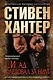 ...И ад следовал за ним - фото 1