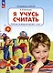 Я учусь считать: рабочая тетрадь для детей 3-4 лет - фото 1