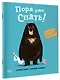 Пора уже спать! - фото 3