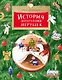 История новогодних игрушек - фото 1
