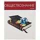 Тетрадь предметная в клетку Listoff, "Простая наука. Обществознание", 48 листов - фото 1