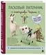 Ласковый питомник тетушки Чарли. Душевное руководство по вязанию спицами - фото 3