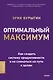 Оптимальный максимум: как создать систему продуктивности и не сломаться пути к целям - фото 2