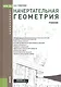 Начертательная геометрия Учебник (3 изд) (Бакалавриат) Павлова (ФГОС 3+) (эл. прил. на сайте) - фото 1
