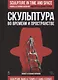 Скульптура во времени и пространстве. Уч. Пособие - фото 1