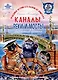 Каналы, реки и мосты необычайной красоты. Книга для семейного чтения. - фото 1