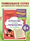 Исправление почерка и профилактика дисграфии: для детей 8-10 лет - фото 1