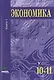 Экономика. Основы экономической теории. Учебник для 10-11 классов общеобразовательных организаций. Углубленный уровень. В 2-х книгах. Книга 1 - фото 1