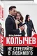 Не стреляйте в любимого - фото 3